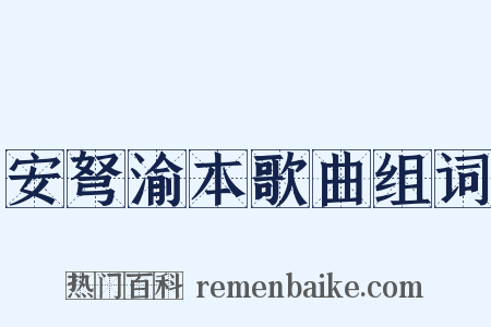 安弩渝本歌曲组词是什么意思的图片